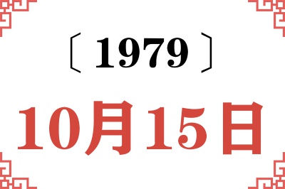 1979年10月15日老黄历查询 1979年10月15日老黄历查询
