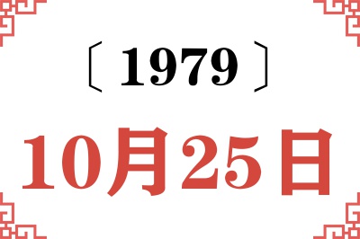 1979年10月25日老黄历查询 1979年10月25日老黄历查询