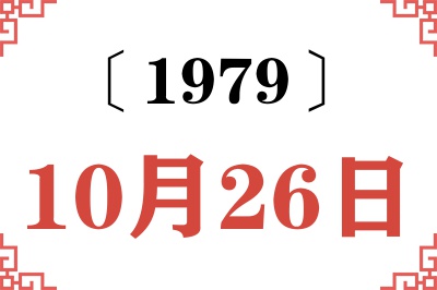 1979年10月26日老黄历查询 1979年10月26日老黄历查询
