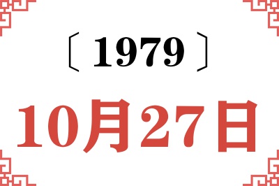 1979年10月27日老黄历查询 1979年10月27日老黄历查询