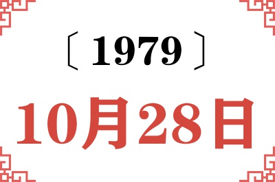 1979年10月28日老黄历查询 1979年10月28日老黄历查询