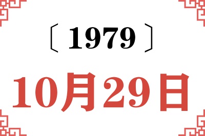 1979年10月29日老黄历查询 1979年10月29日老黄历查询