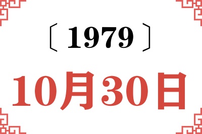 1979年10月30日老黄历查询 1979年10月30日老黄历查询