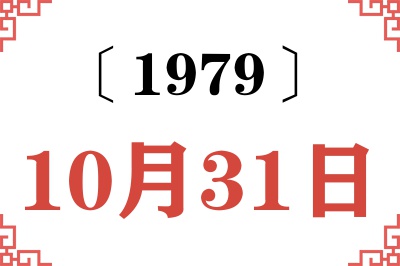 1979年10月31日老黄历查询 1979年10月31日老黄历查询