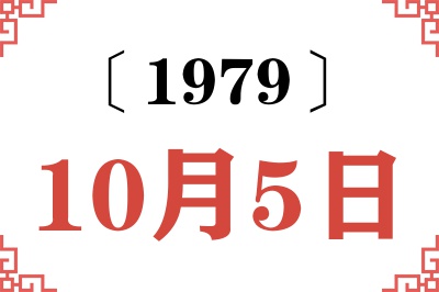 1979年10月5日老黄历查询 1979年10月5日老黄历查询