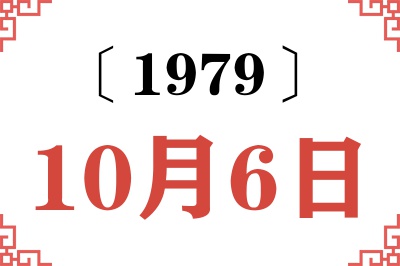 1979年10月6日老黄历查询 1979年10月6日老黄历查询
