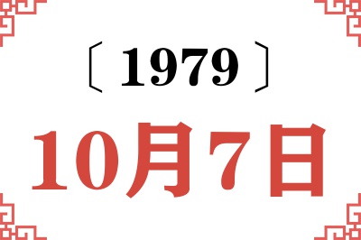 1979年10月7日老黄历查询 1979年10月7日老黄历查询