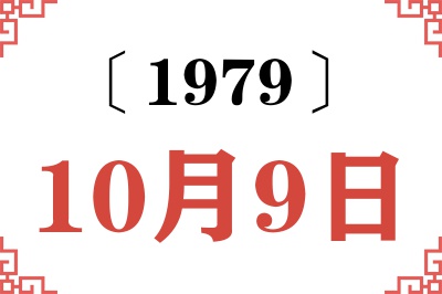 1979年10月9日老黄历查询 1979年10月9日老黄历查询