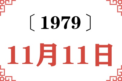 1979年11月11日老黄历查询 1979年11月11日老黄历查询