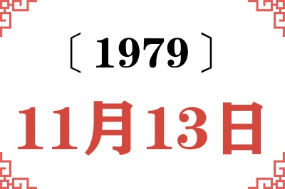 1979年11月13日老黄历查询 1979年11月13日老黄历查询