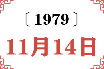 1979年11月14日老黄历查询 1979年11月14日老黄历查询