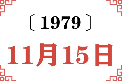 1979年11月15日老黄历查询 1979年11月15日老黄历查询