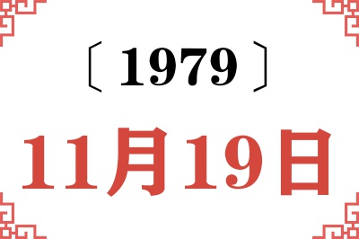 1979年11月19日老黄历查询 1979年11月19日老黄历查询