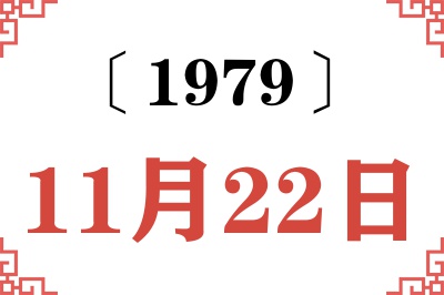 1979年11月22日老黄历查询 1979年11月22日老黄历查询