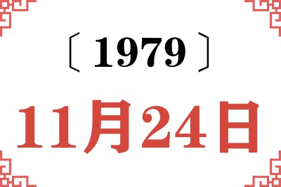 1979年11月24日老黄历查询 1979年11月24日老黄历查询