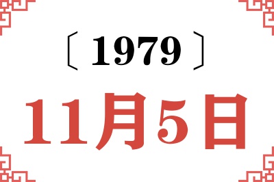 1979年11月5日老黄历查询 1979年11月5日老黄历查询