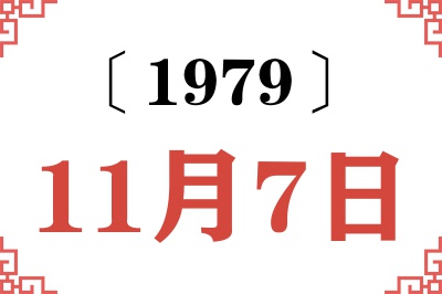 1979年11月7日老黄历查询 1979年11月7日老黄历查询