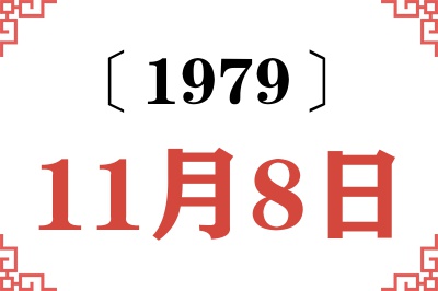 1979年11月8日老黄历查询 1979年11月8日老黄历查询