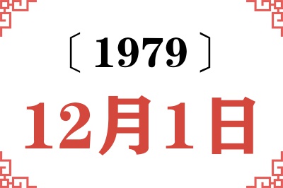 1979年12月1日老黄历查询 1979年12月1日老黄历查询