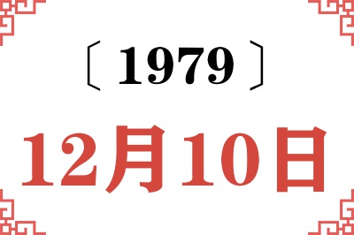 1979年12月10日老黄历查询 1979年12月10日老黄历查询