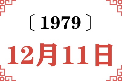 1979年12月11日老黄历查询 1979年12月11日老黄历查询