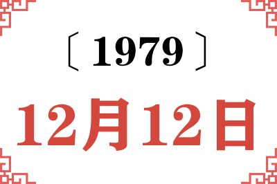 1979年12月12日老黄历查询 1979年12月12日老黄历查询