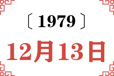 1979年12月13日老黄历查询 1979年12月13日老黄历查询