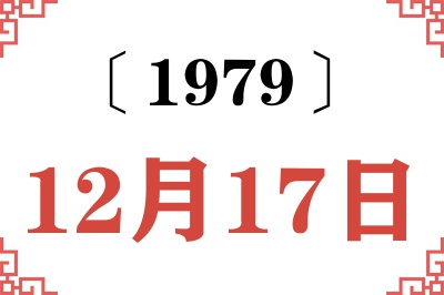 1979年12月17日老黄历查询 1979年12月17日老黄历查询