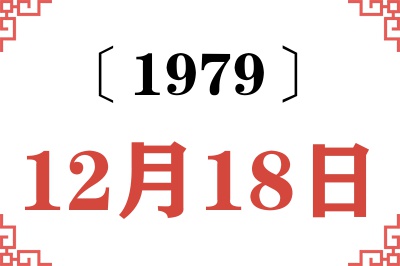 1979年12月18日老黄历查询 1979年12月18日老黄历查询