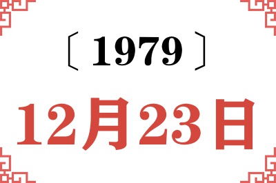 1979年12月23日老黄历查询 1979年12月23日老黄历查询