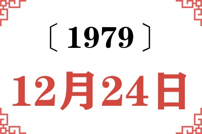 1979年12月24日老黄历查询 1979年12月24日老黄历查询