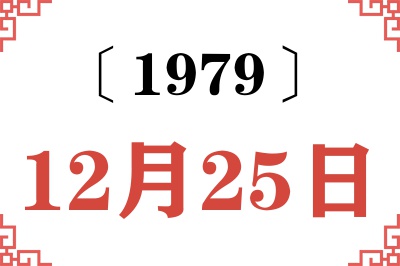 1979年12月25日老黄历查询 1979年12月25日老黄历查询