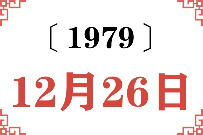 1979年12月26日老黄历查询 1979年12月26日老黄历查询