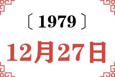 1979年12月27日老黄历查询 1979年12月27日老黄历查询