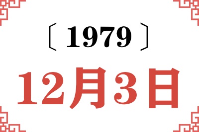 1979年12月3日老黄历查询 1979年12月3日老黄历查询