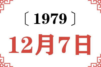 1979年12月7日老黄历查询 1979年12月7日老黄历查询