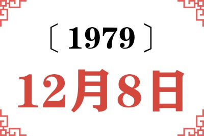 1979年12月8日老黄历查询 1979年12月8日老黄历查询