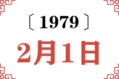 1979年2月1日老黄历查询 1979年2月1日老黄历查询
