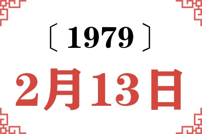 1979年2月13日老黄历查询 1979年2月13日老黄历查询