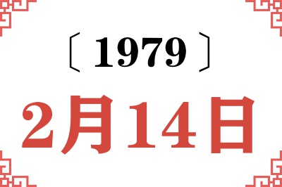 1979年2月14日老黄历查询 1979年2月14日老黄历查询