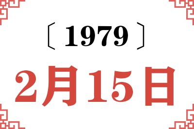 1979年2月15日老黄历查询 1979年2月15日老黄历查询