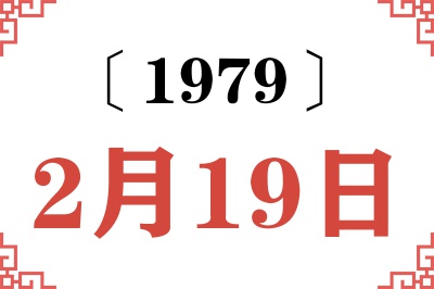 1979年2月19日老黄历查询 1979年2月19日老黄历查询