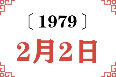 1979年2月2日老黄历查询 1979年2月2日老黄历查询