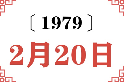 1979年2月20日老黄历查询 1979年2月20日老黄历查询