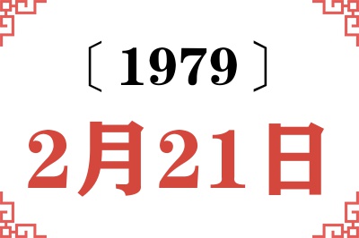 1979年2月21日老黄历查询 1979年2月21日老黄历查询