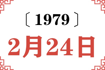 1979年2月24日老黄历查询 1979年2月24日老黄历查询