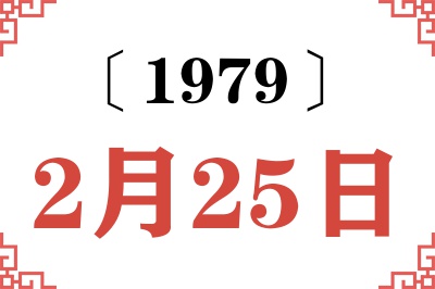 1979年2月25日老黄历查询 1979年2月25日老黄历查询