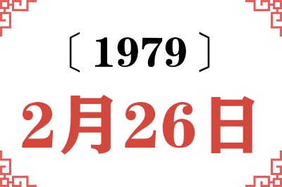 1979年2月26日老黄历查询 1979年2月26日老黄历查询