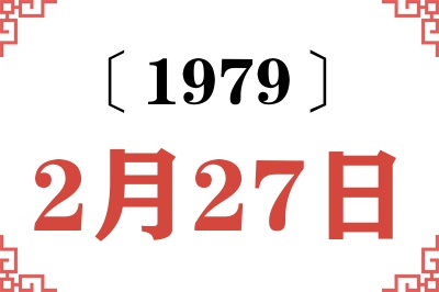 1979年2月27日老黄历查询 1979年2月27日老黄历查询