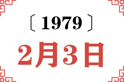 1979年2月3日老黄历查询 1979年2月3日老黄历查询